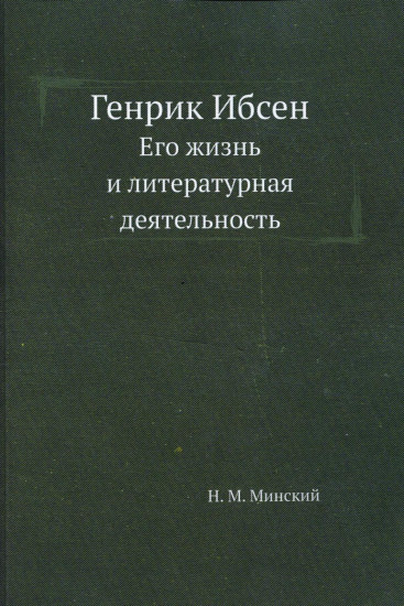 Генрик Ибсен