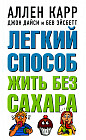Легкий способ жить без сахара