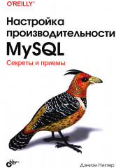 Настройка производительности MySQL