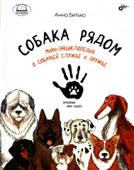 Собака рядом