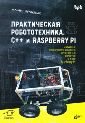 Практическая робототехника