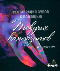 Реставрация зубов