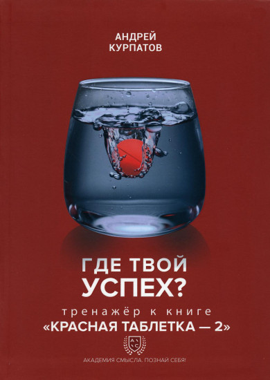 Где твой успех?