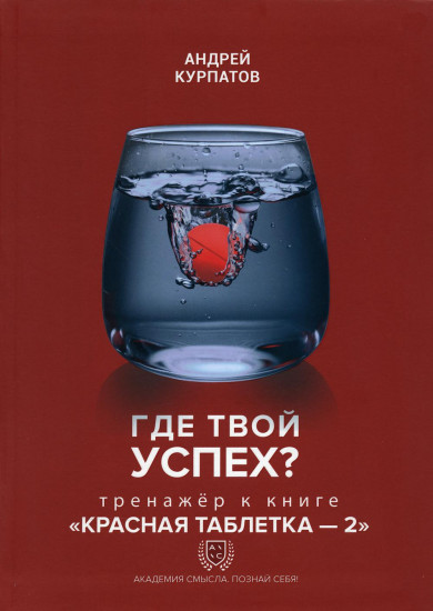 Где твой успех? Рабочая тетрадь к книге «Красная таблетка-2»