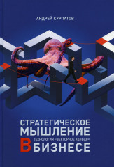 Стратегическое мышление в бизнесе