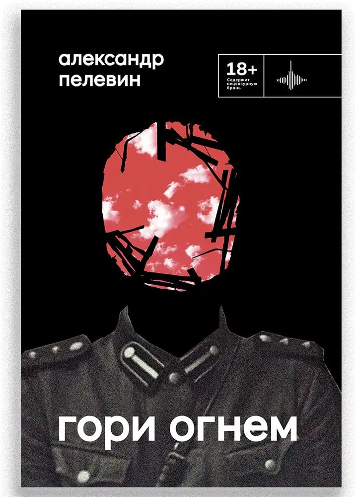 Гори огнём