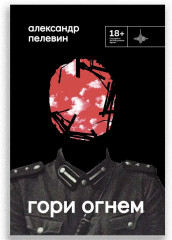 Гори огнём