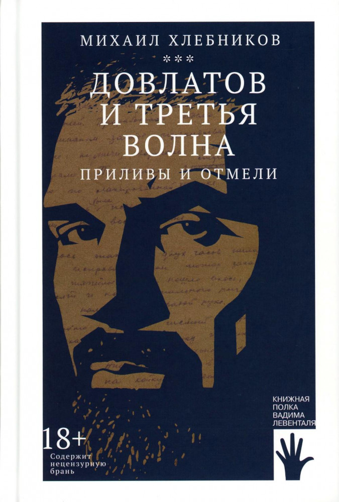 Довлатов и третья волна | Книжная полка Левенталя