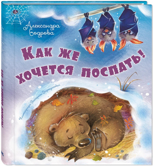 Как же хочется поспать!
