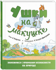 Ушки на макушке. Знакомимся с правилами