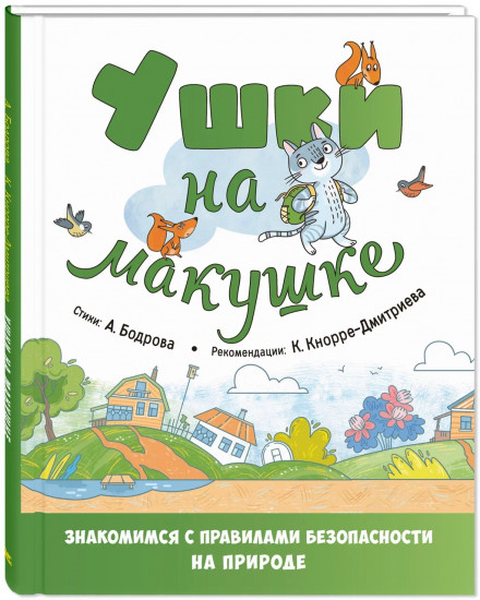 Ушки на макушке. Знакомимся с правилами