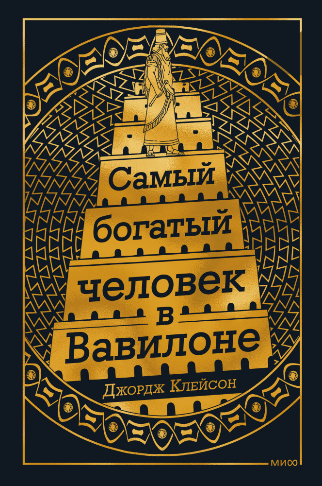 Самый богатый человек в Вавилоне | Экслибрис. МИФ