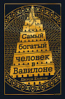 Самый богатый человек в Вавилоне
