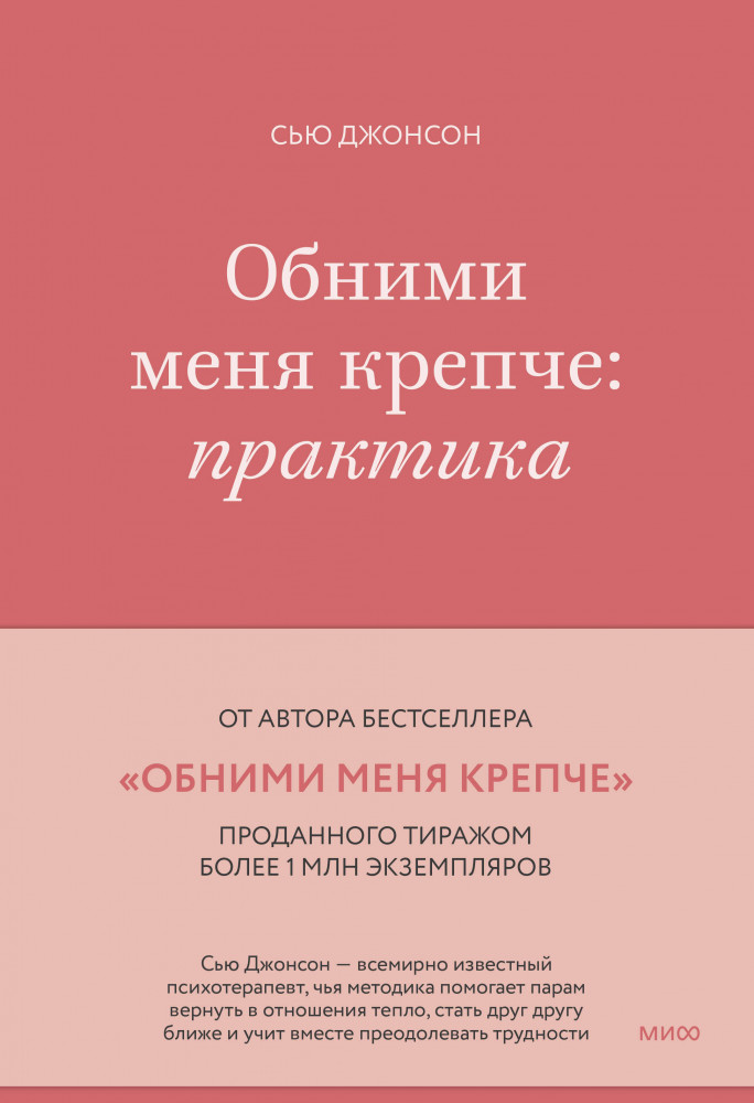 Обними меня крепче. Практика | Любовь и отношения. Лучшие книги для пар