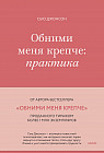 Обними меня крепче. Практика