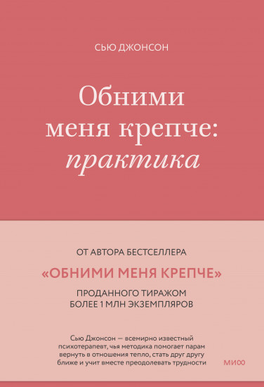 Обними меня крепче