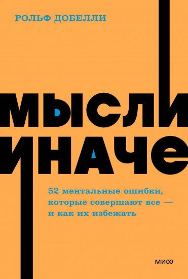 Мысли иначе. 52 ментальные ошибки, которые совершают все — и как их избежать