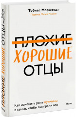 Плохие хорошие отцы