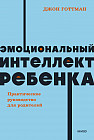 Эмоциональный интеллект ребенка. Практическое руководство для родителей