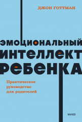 Эмоциональный интеллект ребенка