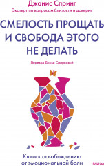 Смелость прощать и свобода этого не делать