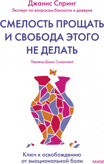 Смелость прощать и свобода этого не делать. Ключ к освобождению от эмоциональной боли