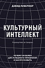 Культурный интеллект. Почему он важен для успешности