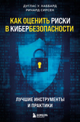 Как оценить риски в кибербезопасности