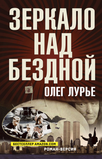 Зеркало над бездной
