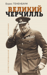 Великий Черчилль