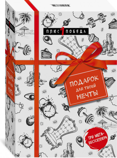 Подарок для твоей мечты