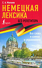 Немецкая лексика без репетитора. Все слова в схемах и упражнениях