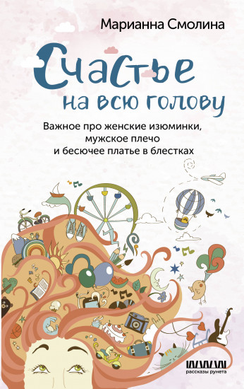 Счастье на всю голов