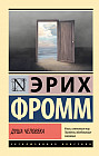 Душа человека