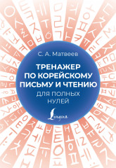 Тренажер по корейскому письму и чтению