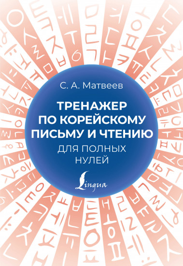 Тренажер по корейскому письму и чтению