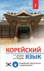 Корейский язык. Новейший самоучитель