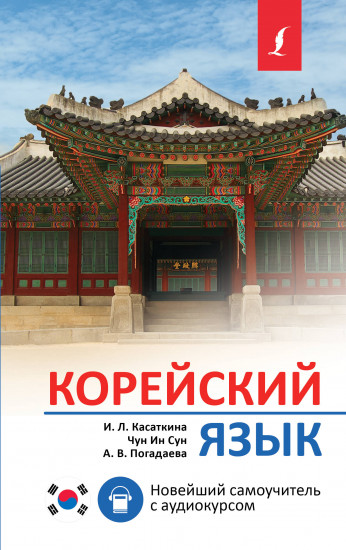 Корейский язык. Новейший самоучитель