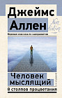 Человек мыслящий. 8 столпов процветания