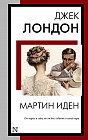 Мартин Иден