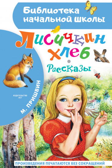 Лисичкин хлеб. Рассказы