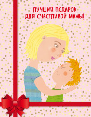 Лучший подарок для счастливой мамы!