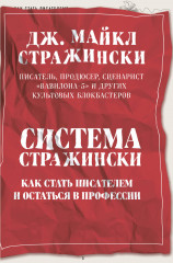 Система Стражински. Как стать писателем