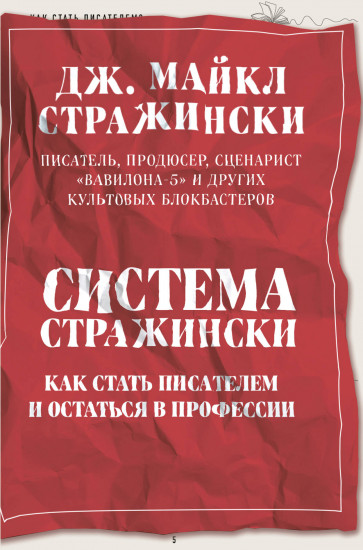 Система Стражински. Как стать писателем