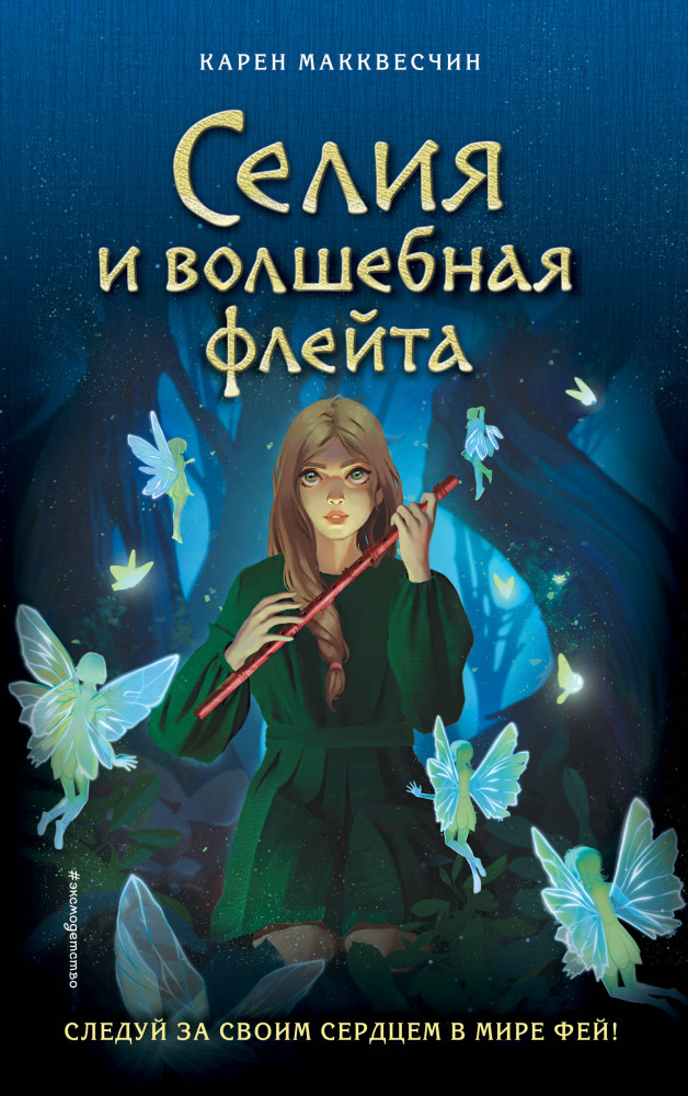 Селия и волшебная флейта | Детск. Селия Лавджой в мире фей