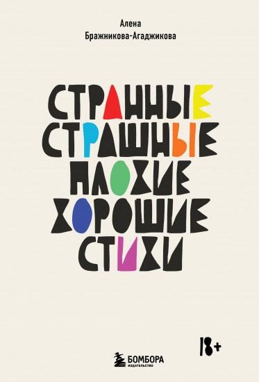 Странные, страшные, плохие, хорошие