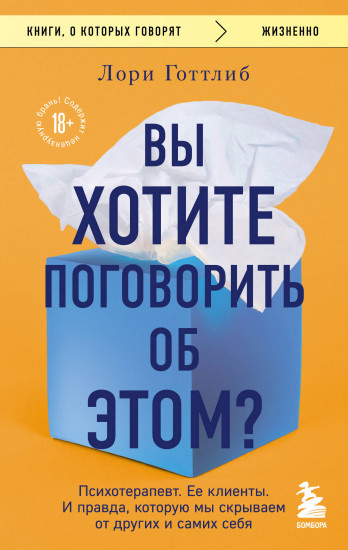 Вы хотите поговорить об этом? Психотерапевт