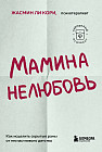 Мамина нелюбовь. Как исцелить скрытые раны от несчастливого детства