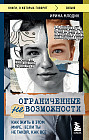 Ограниченные невозможности. Как жить в этом мире, если ты не такой, как все