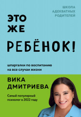 Это же ребёнок! Шпаргалки
